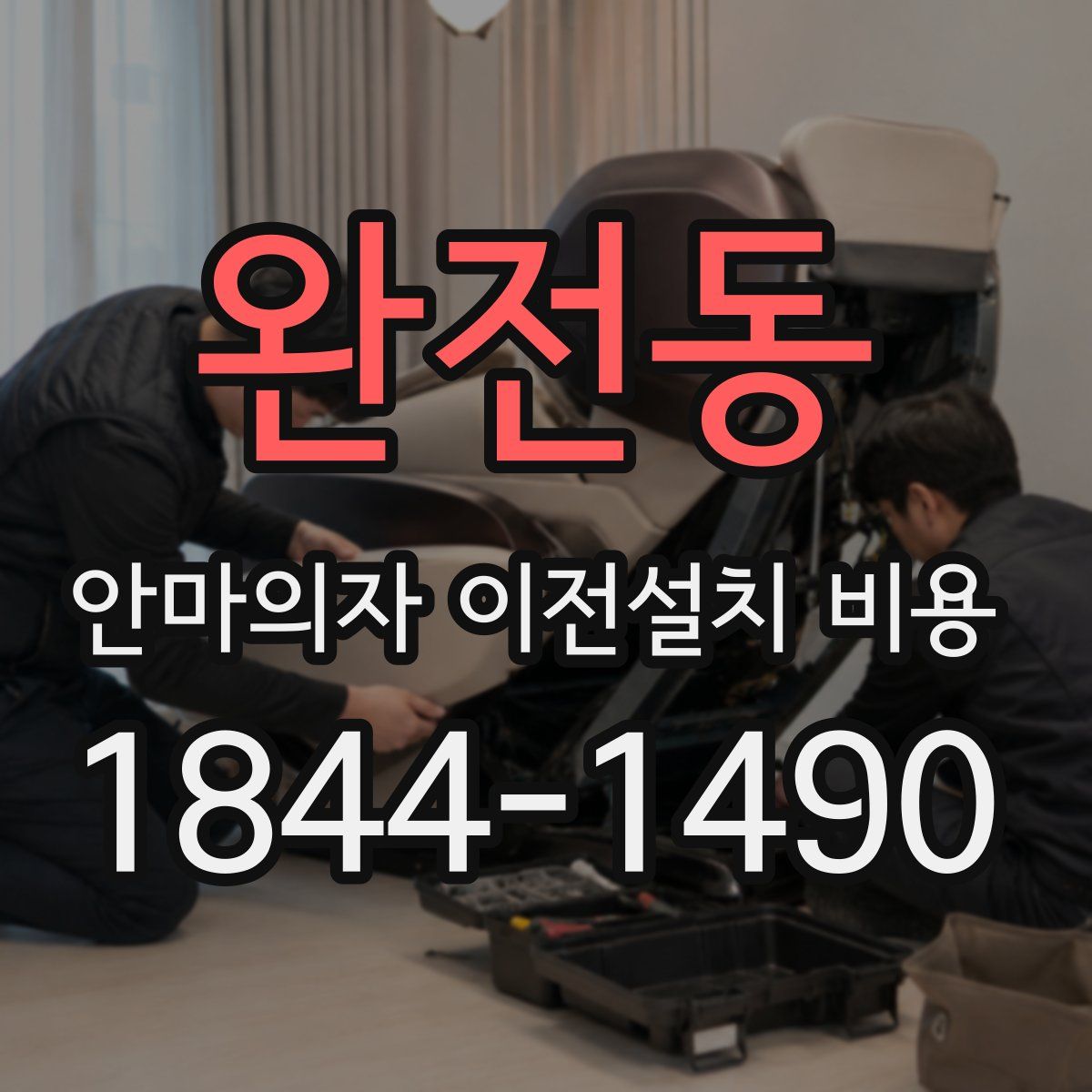 완전동 안마의자 이전설치 비용