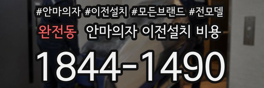 완전동 안마의자 이전설치 비용