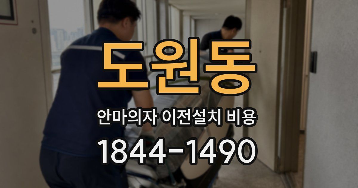 도원동 안마의자 이전설치 비용