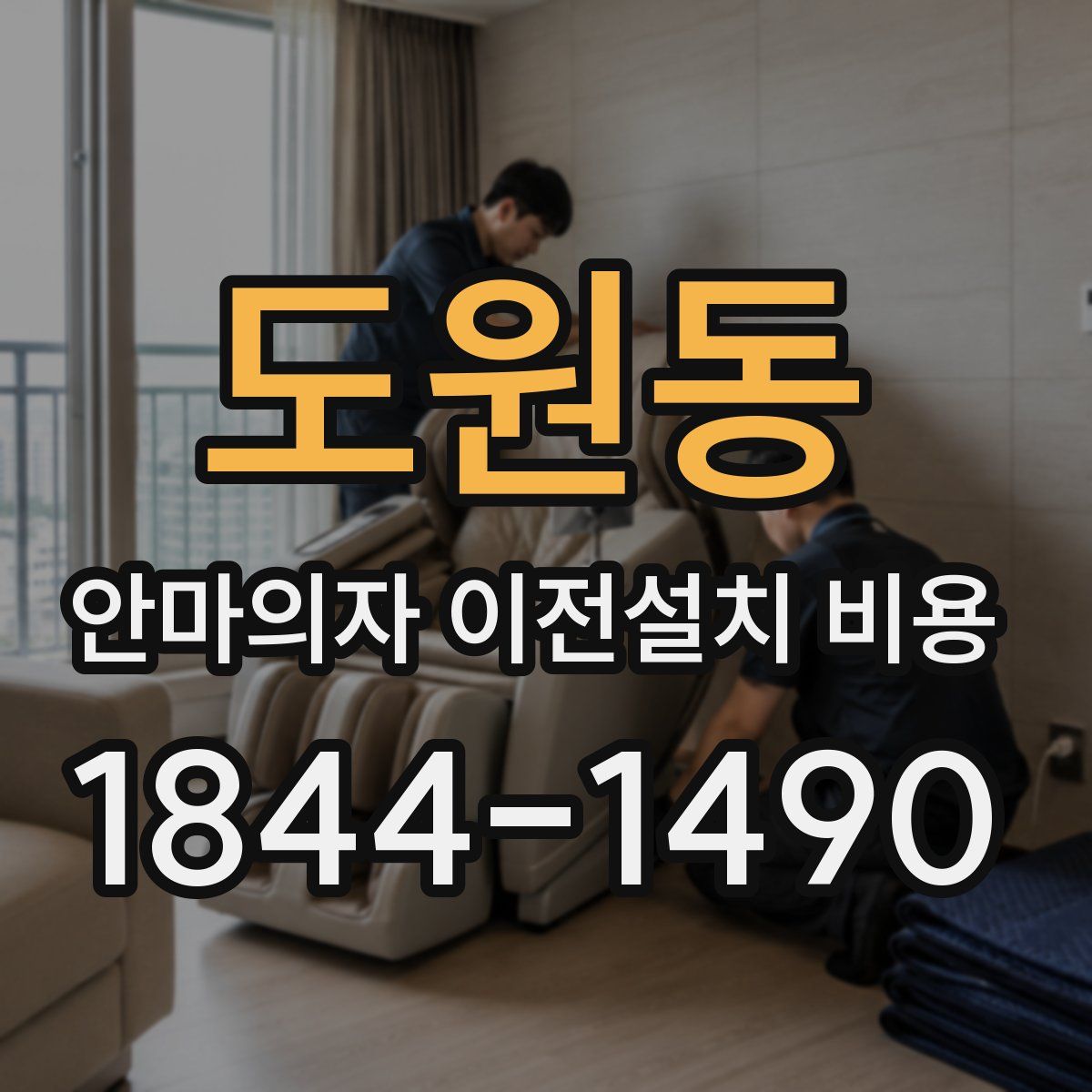 도원동 안마의자 이전설치 비용