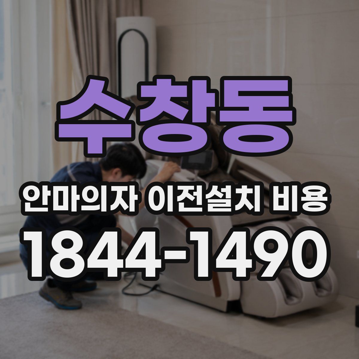 수창동 안마의자 이전설치 비용