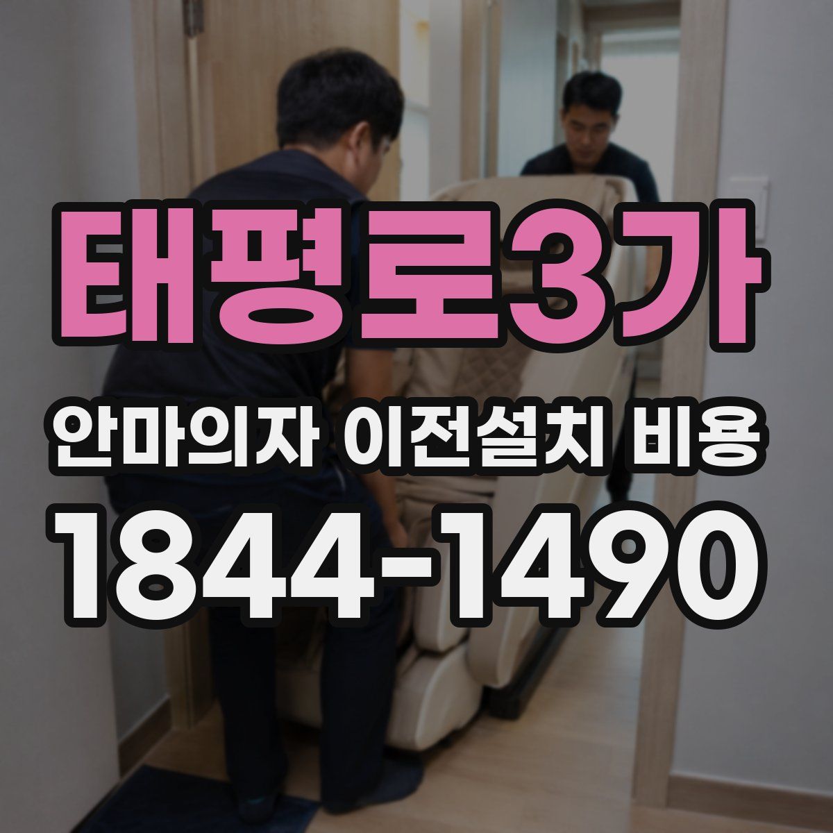 태평로3가 안마의자 이전설치 비용