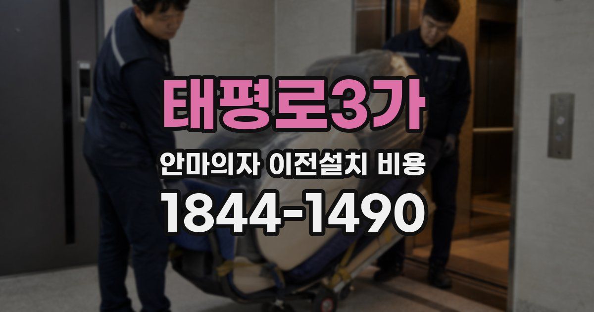 태평로3가 안마의자 이전설치 비용