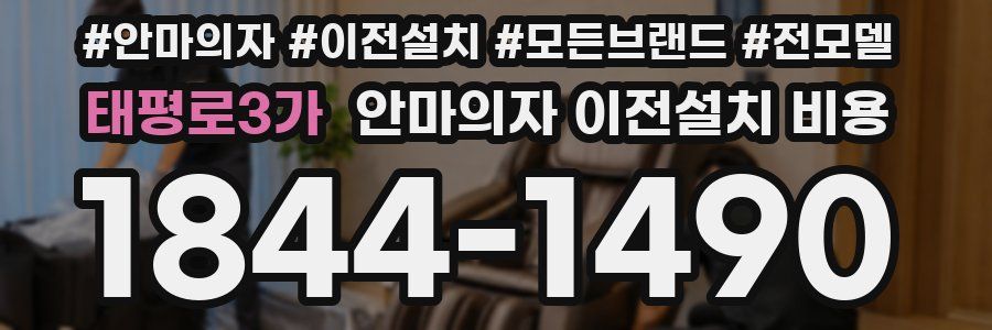 태평로3가 안마의자 이전설치 비용