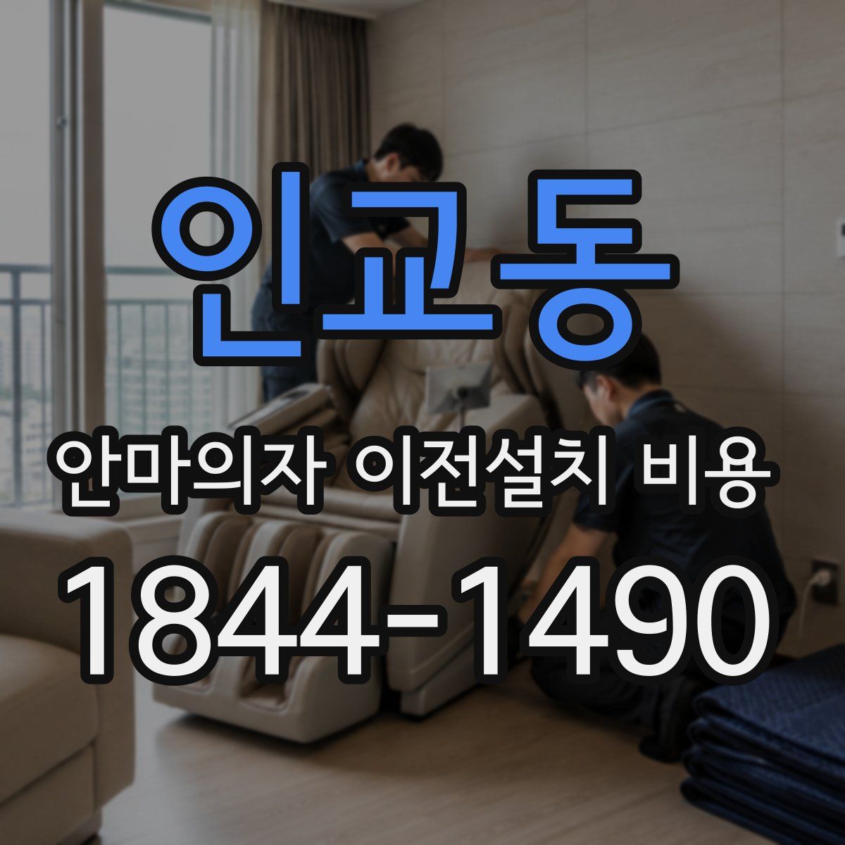 인교동 안마의자 이전설치 비용