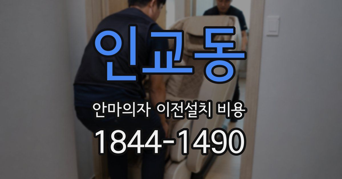 인교동 안마의자 이전설치 비용