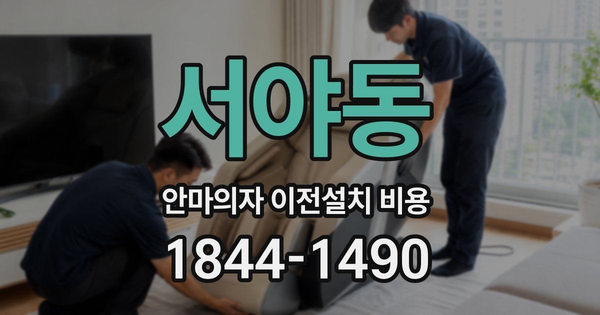 서야동 안마의자 이전설치 비용