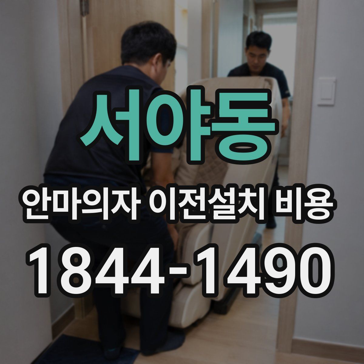 서야동 안마의자 이전설치 비용