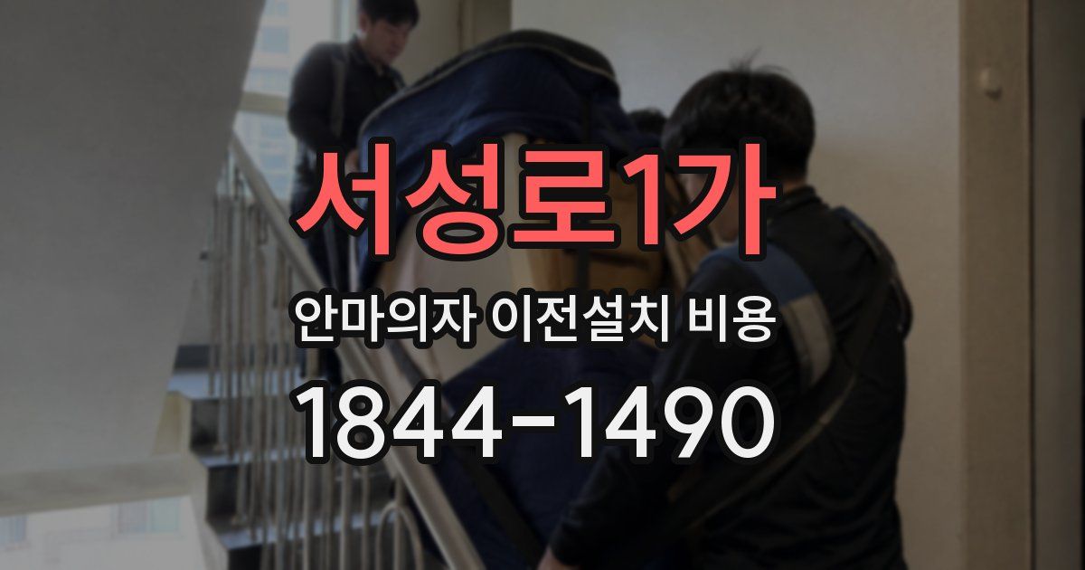 서성로1가 안마의자 이전설치 비용