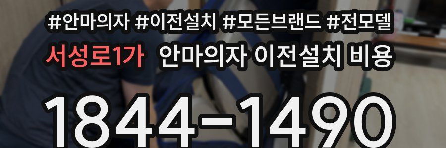 서성로1가 안마의자 이전설치 비용