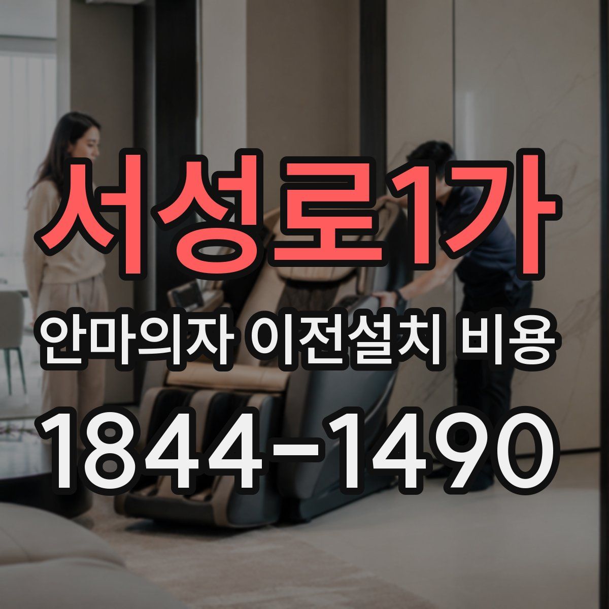 서성로1가 안마의자 이전설치 비용