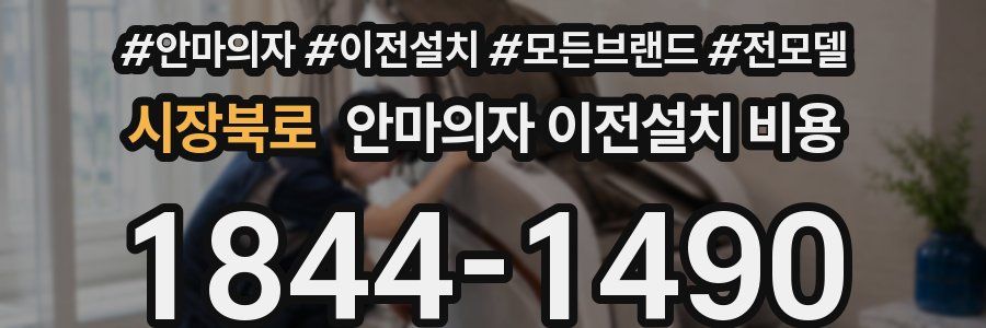 시장북로 안마의자 이전설치 비용