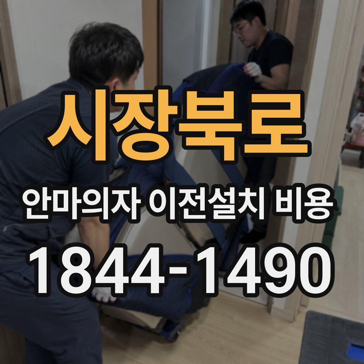 시장북로 안마의자 이전설치 비용
