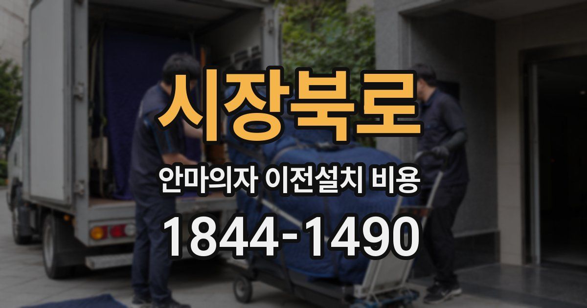 시장북로 안마의자 이전설치 비용