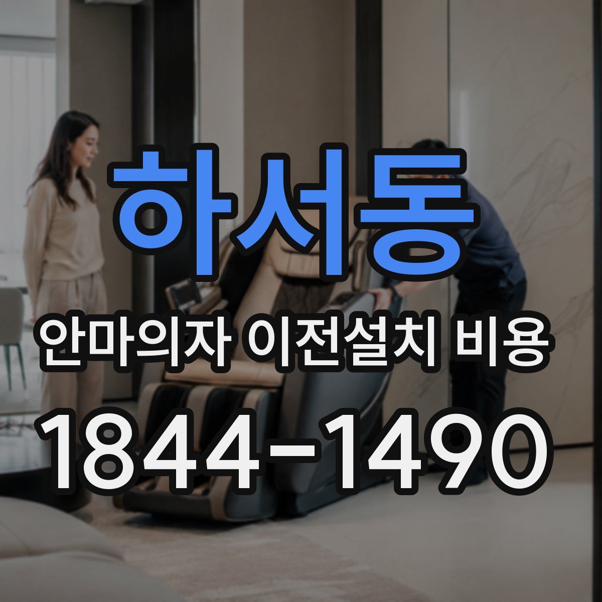 하서동 안마의자 이전설치 비용
