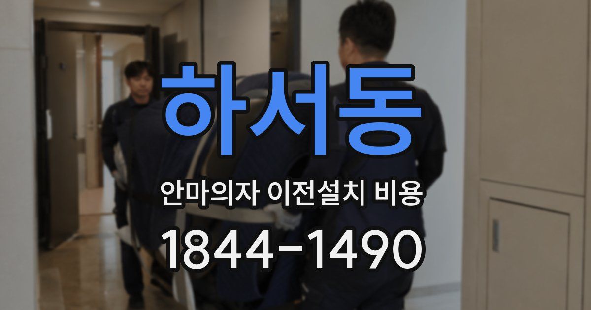 하서동 안마의자 이전설치 비용