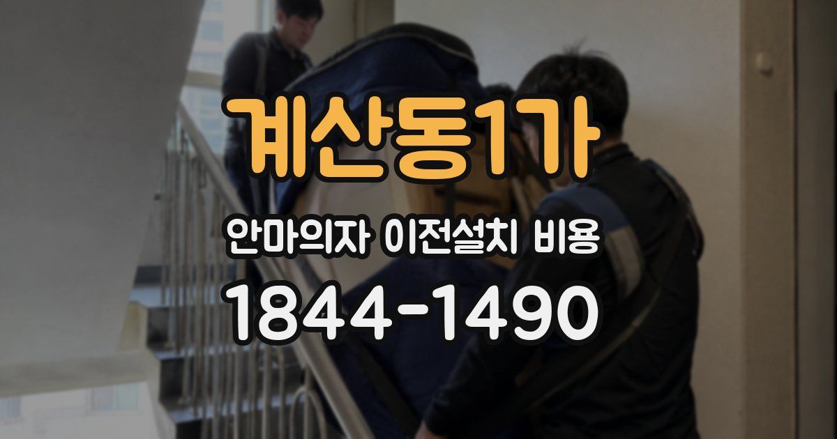 계산동1가 안마의자 이전설치 비용