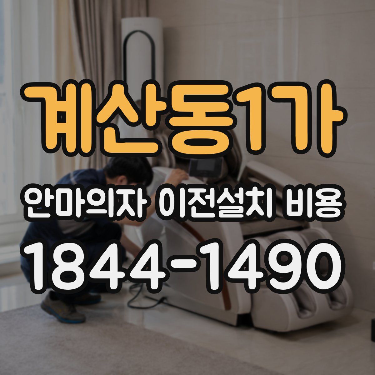 계산동1가 안마의자 이전설치 비용