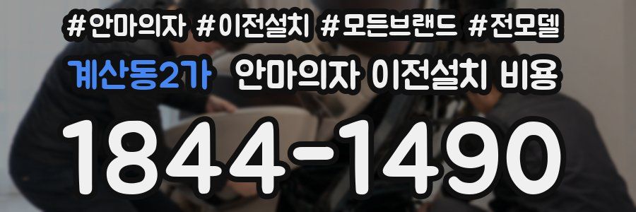 계산동2가 안마의자 이전설치 비용