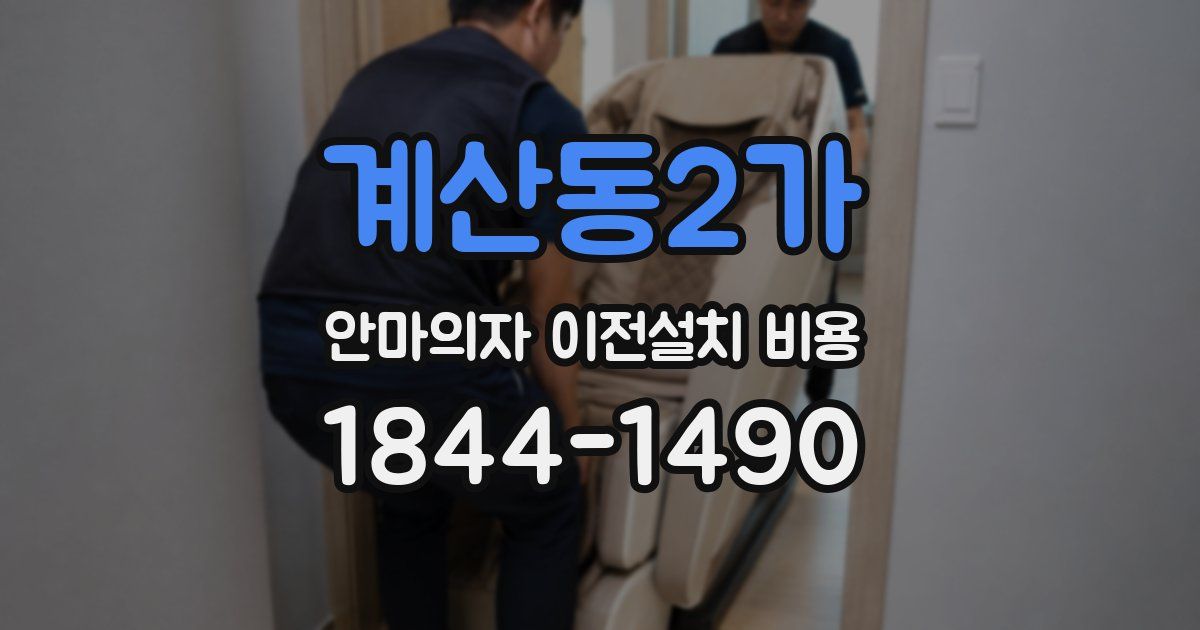 계산동2가 안마의자 이전설치 비용