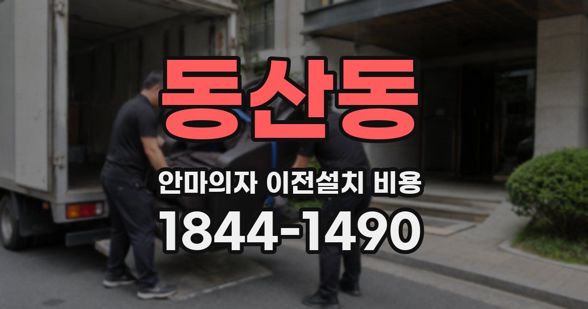 동산동 안마의자 이전설치 비용