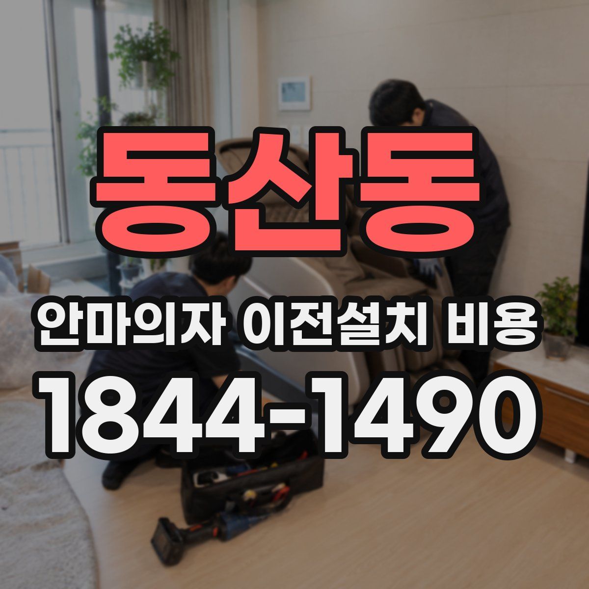 동산동 안마의자 이전설치 비용