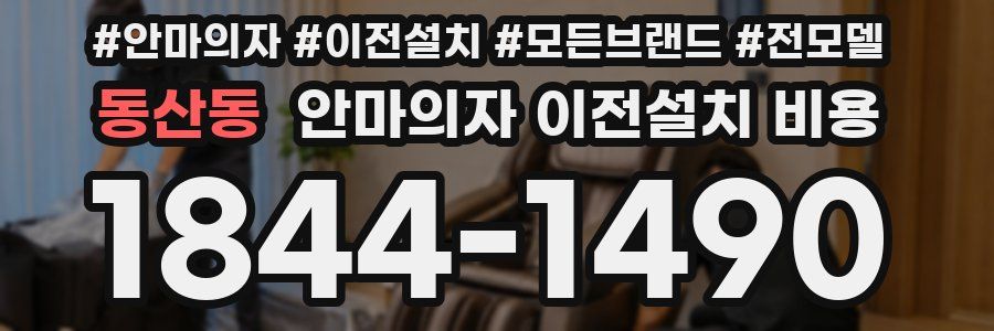 동산동 안마의자 이전설치 비용