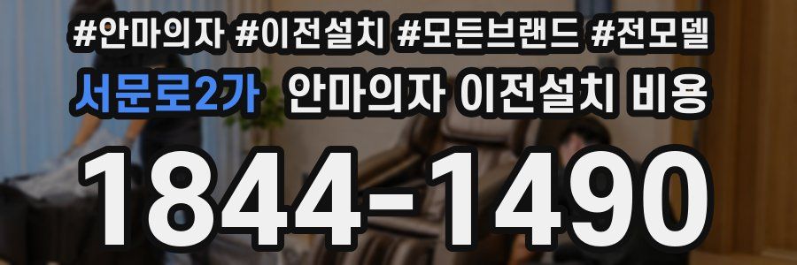서문로2가 안마의자 이전설치 비용
