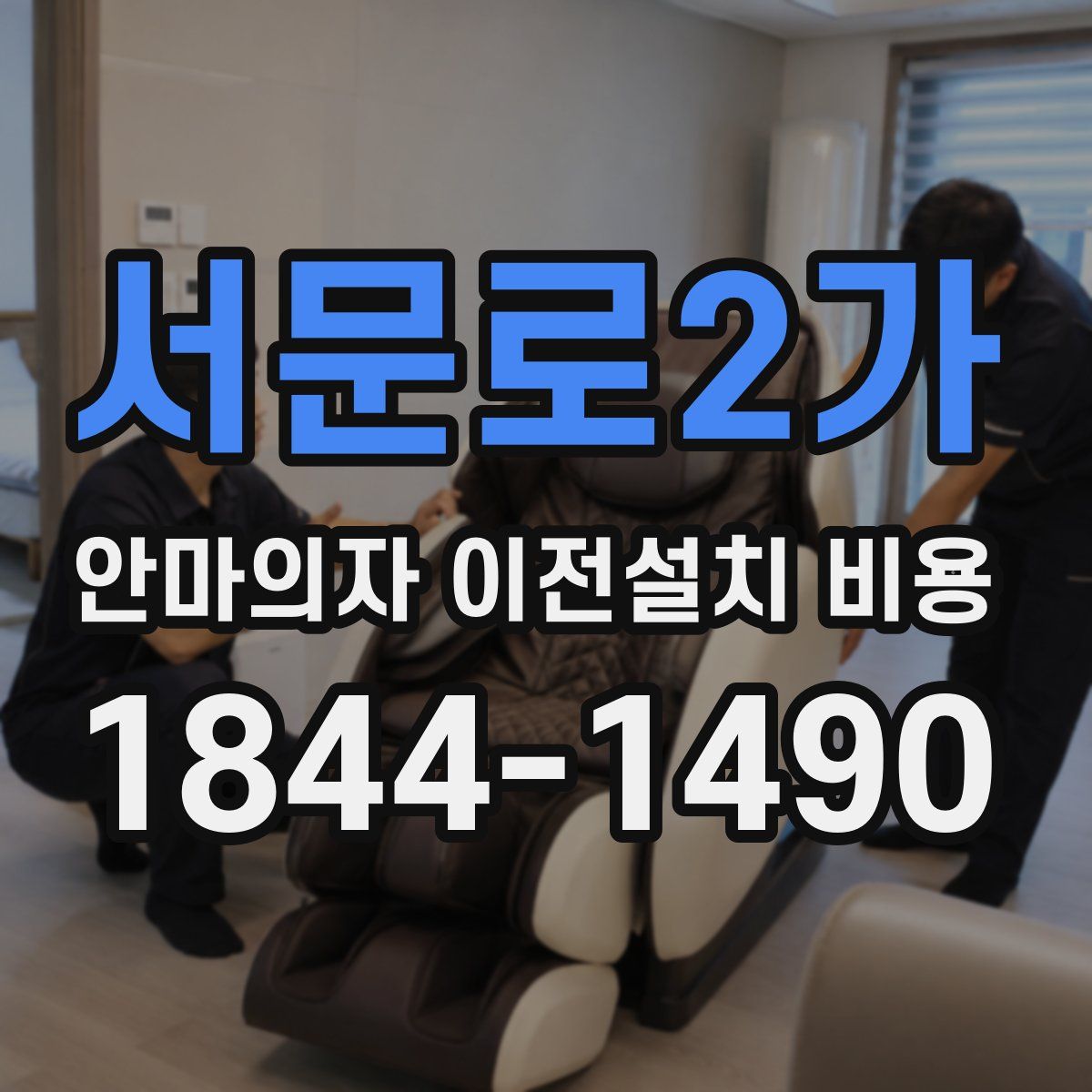 서문로2가 안마의자 이전설치 비용
