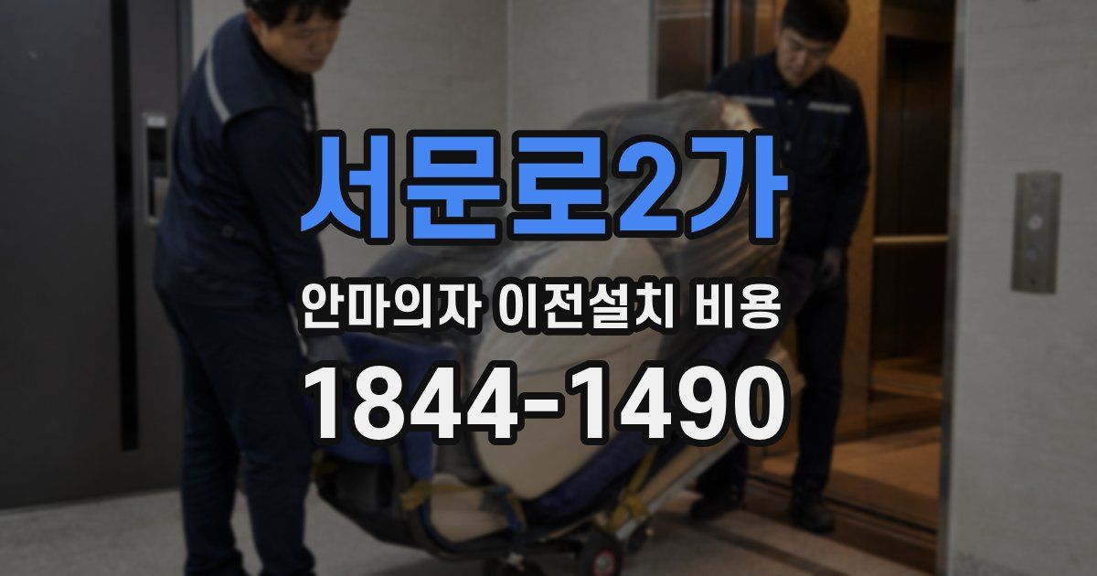서문로2가 안마의자 이전설치 비용
