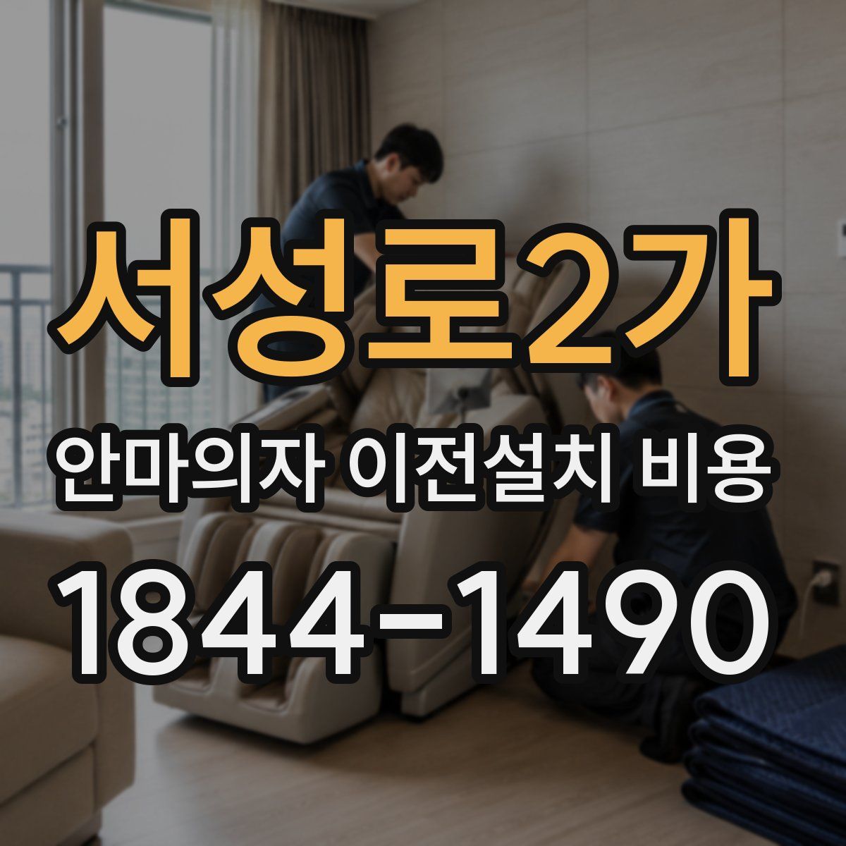 서성로2가 안마의자 이전설치 비용