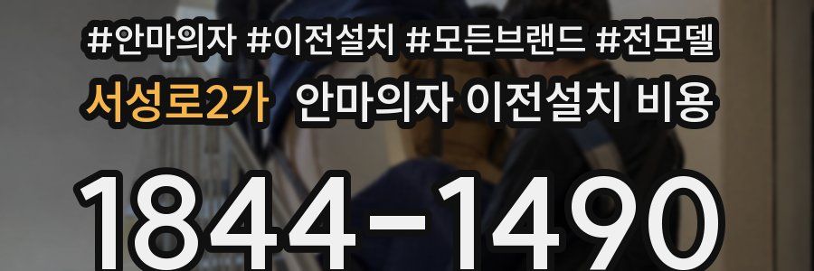 서성로2가 안마의자 이전설치 비용