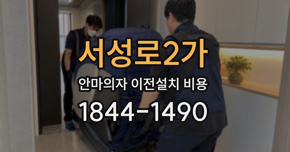 서성로2가 안마의자 이전설치 비용
