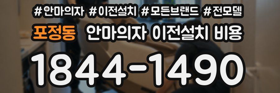포정동 안마의자 이전설치 비용