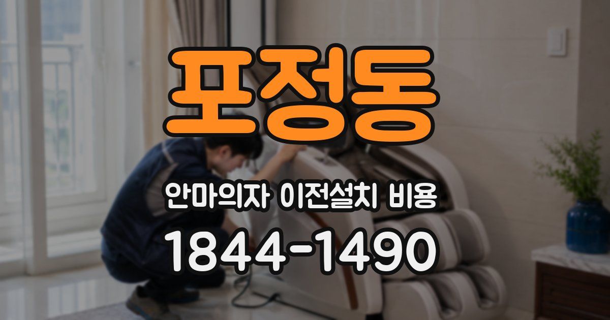 포정동 안마의자 이전설치 비용