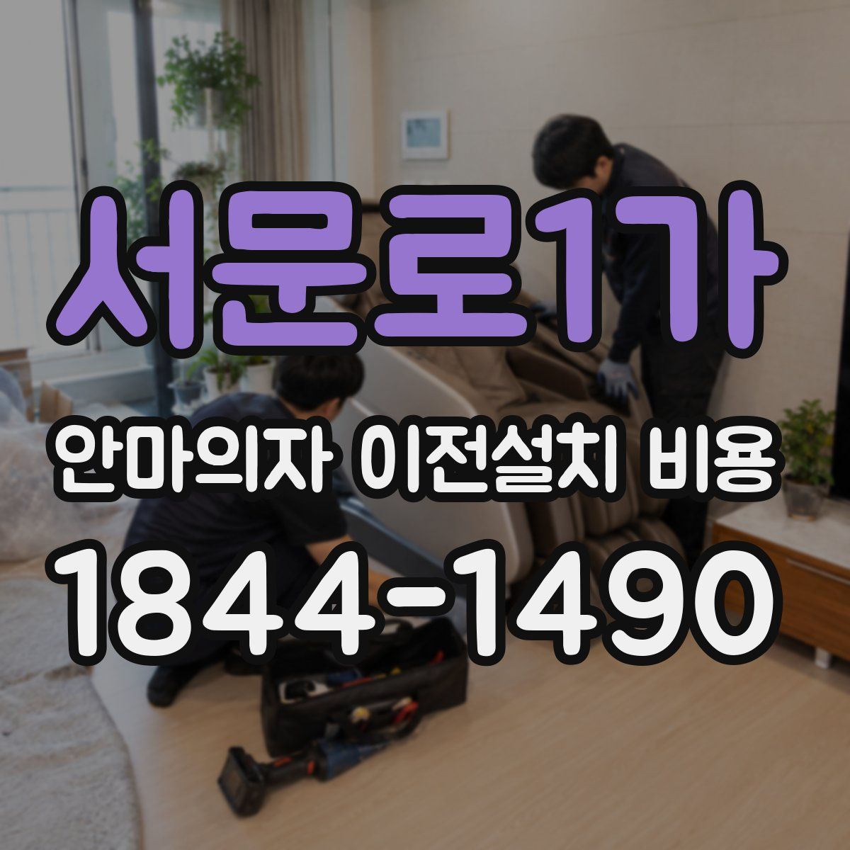 서문로1가 안마의자 이전설치 비용