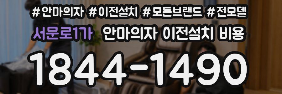 서문로1가 안마의자 이전설치 비용