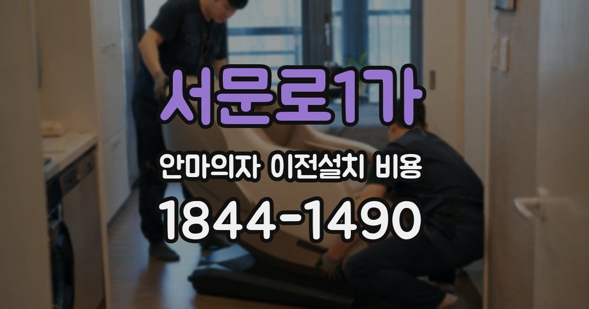 서문로1가 안마의자 이전설치 비용
