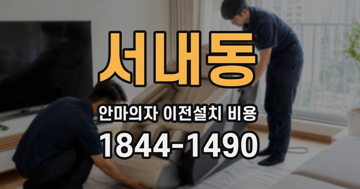 서내동 안마의자 이전설치 비용