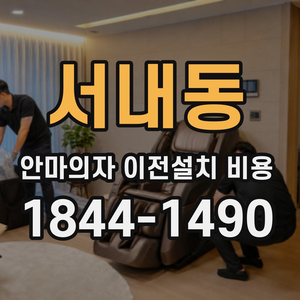 서내동 안마의자 이전설치 비용