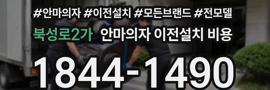 북성로2가 안마의자 이전설치 비용