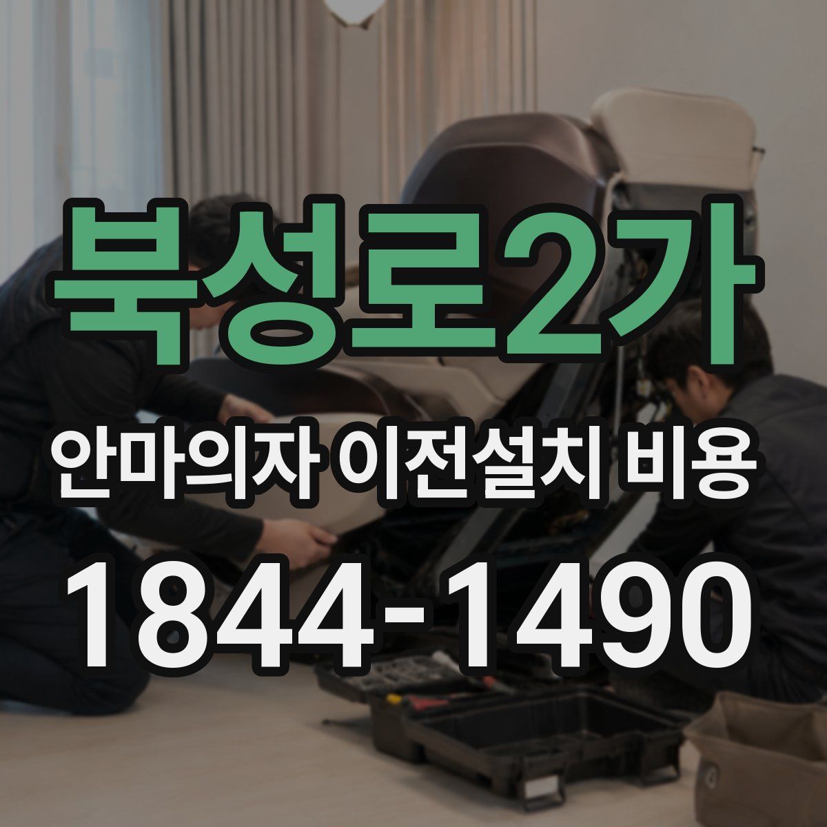 북성로2가 안마의자 이전설치 비용