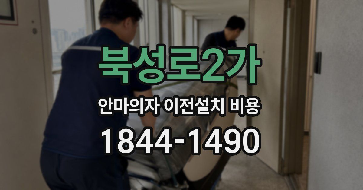 북성로2가 안마의자 이전설치 비용
