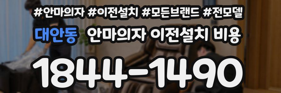 대안동 안마의자 이전설치 비용