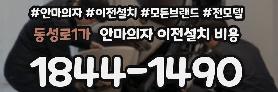 동성로1가 안마의자 이전설치 비용