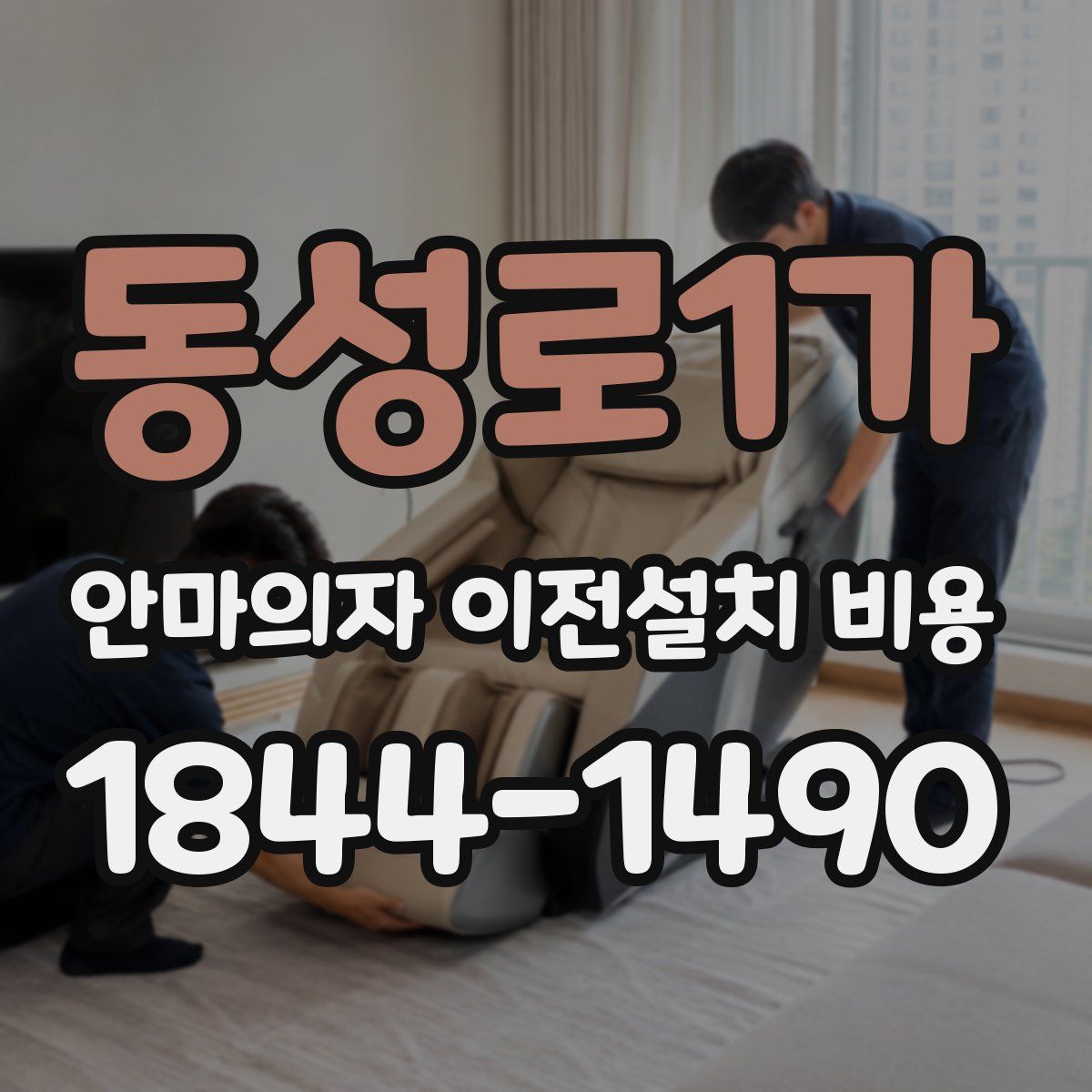 동성로1가 안마의자 이전설치 비용