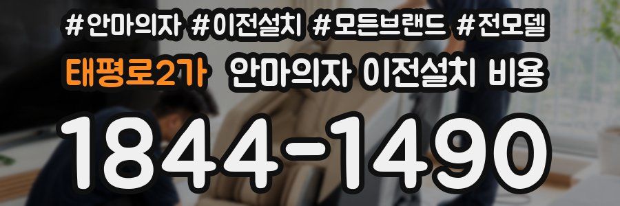 태평로2가 안마의자 이전설치 비용