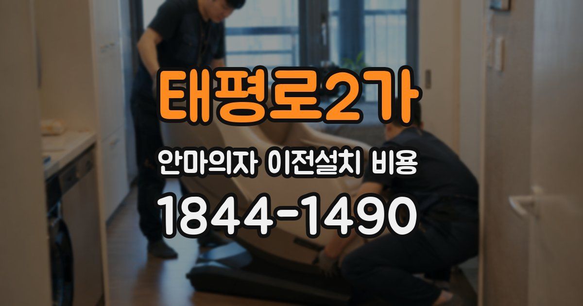 태평로2가 안마의자 이전설치 비용