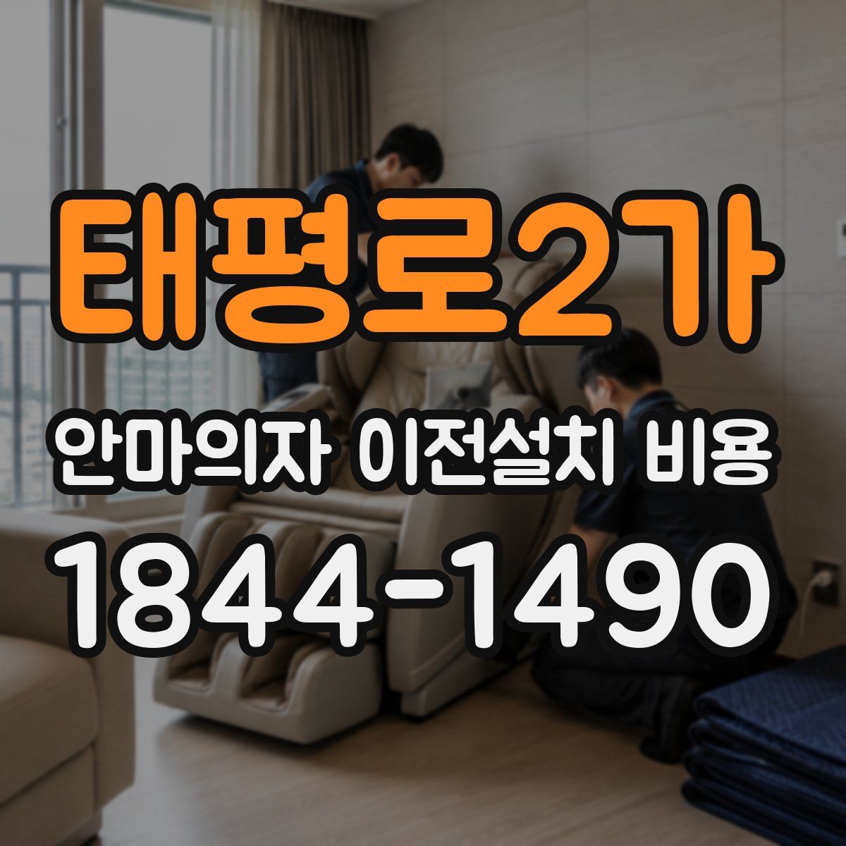 태평로2가 안마의자 이전설치 비용