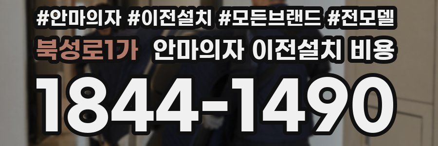 북성로1가 안마의자 이전설치 비용